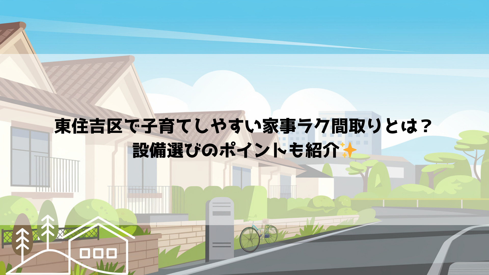 東住吉区で子育てしやすい家事ラク間取りとは？設備選びのポイン...の画像