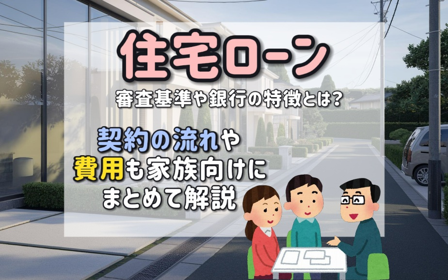 住宅ローンの審査基準や銀行の特徴とは？費用や契約の流れも家族...の画像
