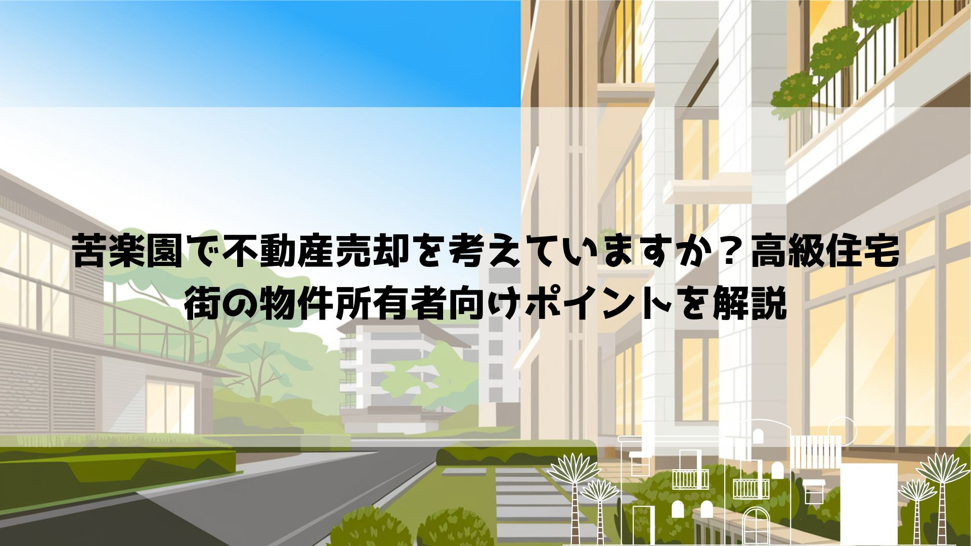 苦楽園で不動産売却を考えていますか？高級住宅街の物件所有者向...の画像