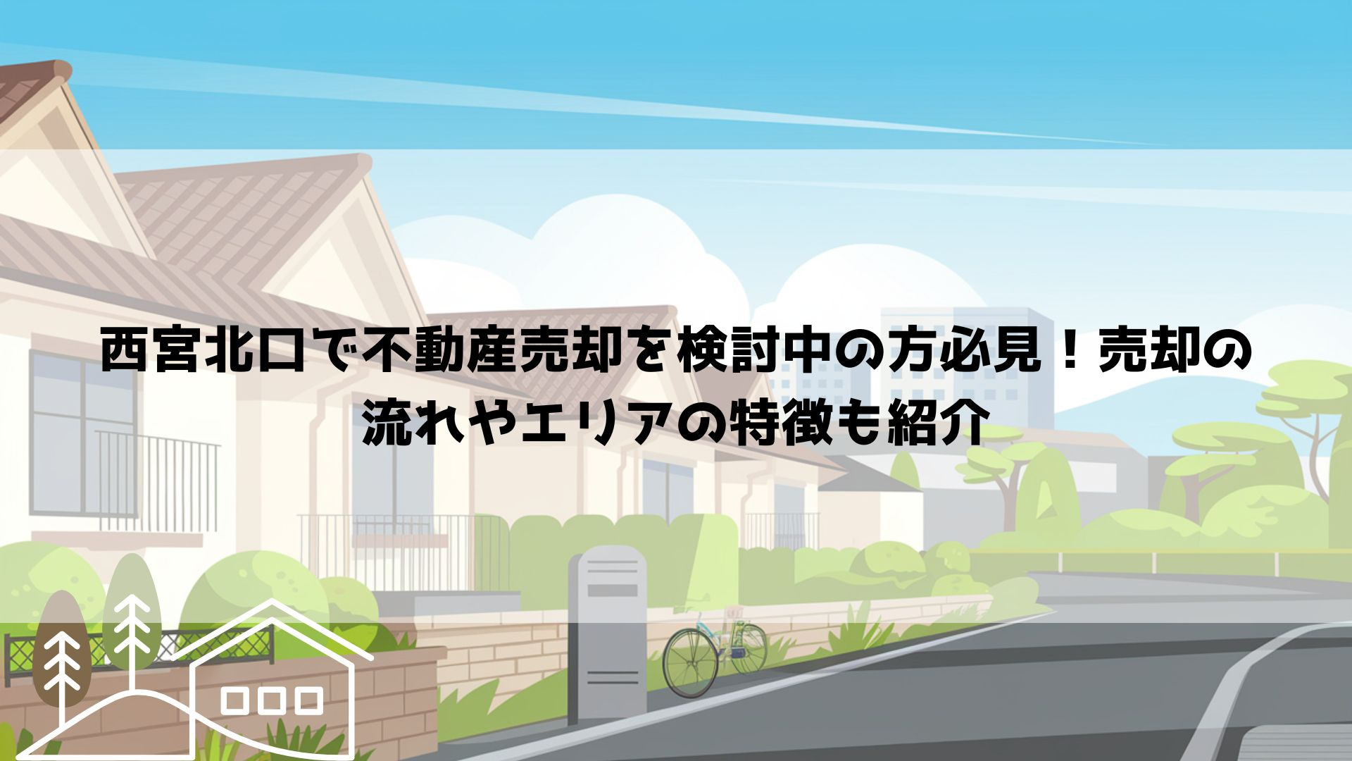 西宮北口で不動産売却を検討中の方必見！売却の流れやエリアの特...の画像