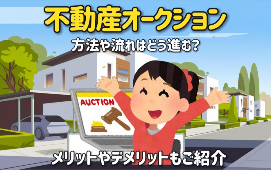 不動産オークションの方法や流れはどう進む？メリットやデメリッ...の画像