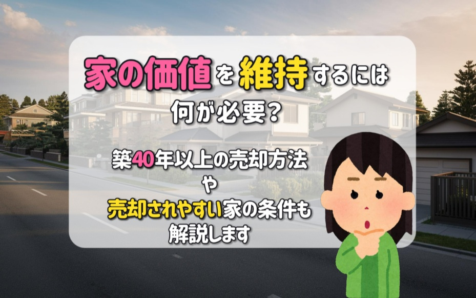 家の価値を維持するには何が必要？築40年以上の売却方法や売却...の画像
