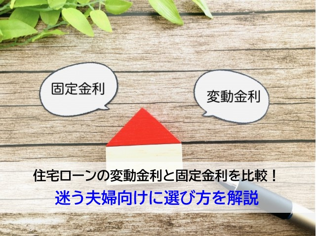 住宅ローンの変動金利と固定金利を比較！迷う夫婦向けに選び方を...の画像