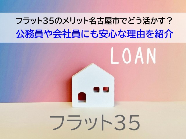 フラット35のメリット名古屋市でどう活かす？公務員や会社員に...の画像