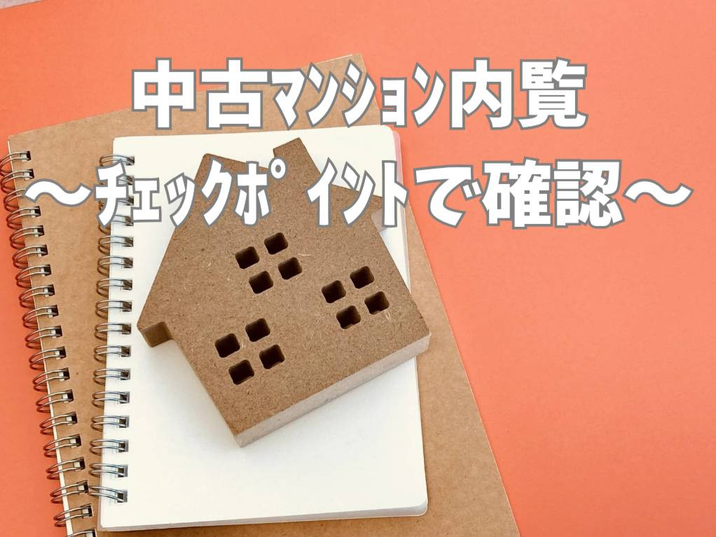 中古マンションの内覧で見逃しがちなポイントは？チェックリスト...の画像