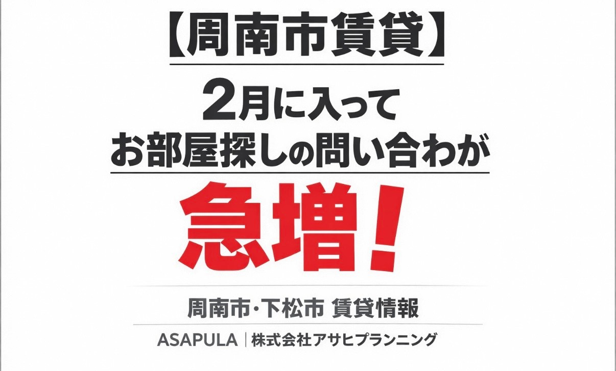 【周南市賃貸】2月に入ってお部屋探しの問い合わせが急増してい...の画像