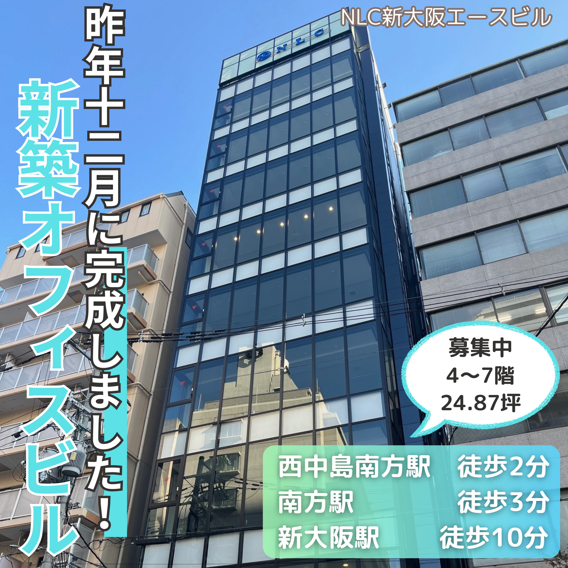 昨年12月に完成した新築オフィスビル！【NLC新大阪エースビ...の画像