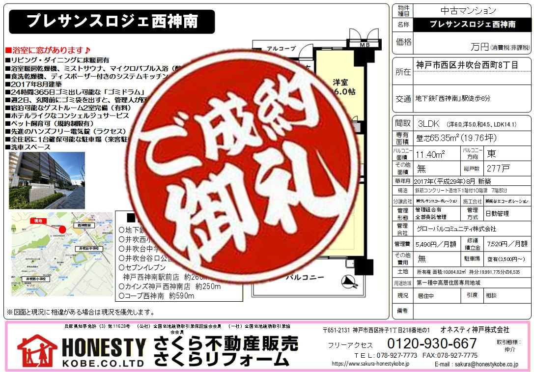 プレサンスロジェ西神南　成約致しました！　2026年1月31...の画像