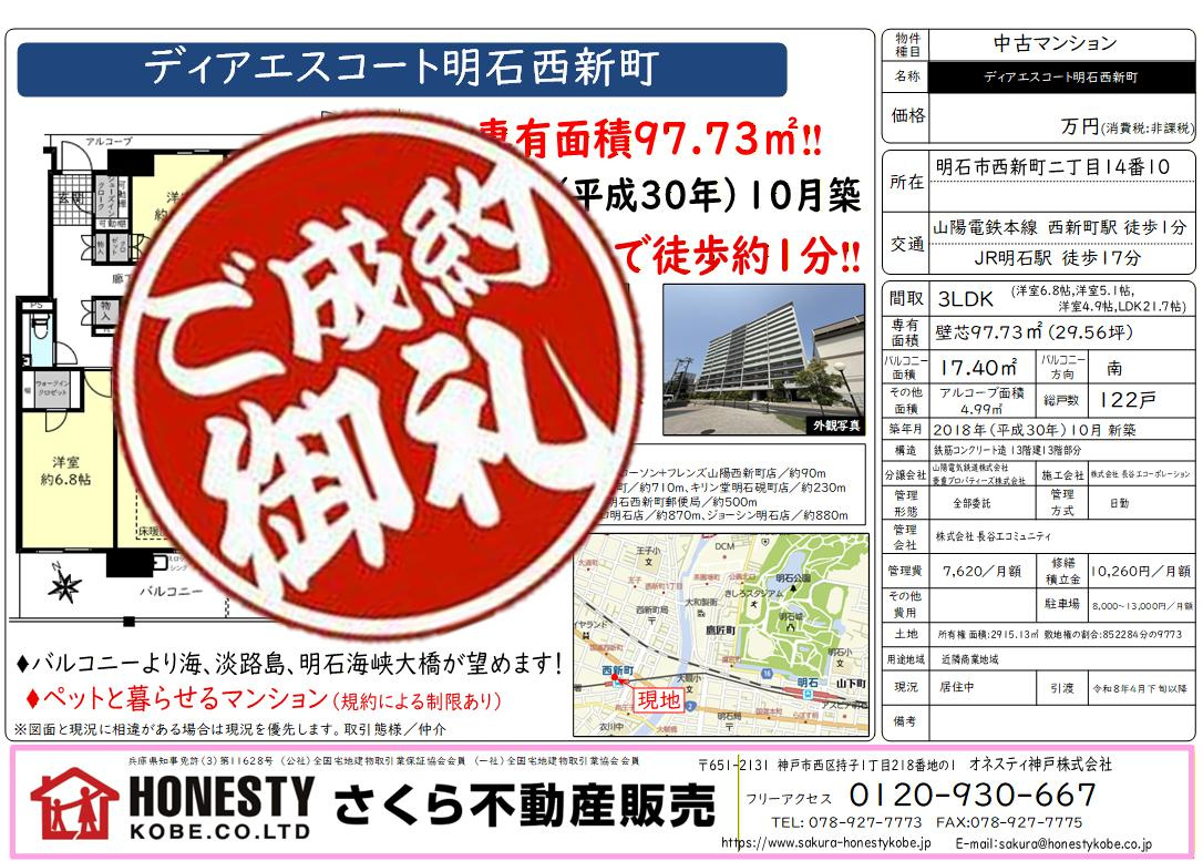 ディアエスコート明石西新町　成約致しました！　2026年1月...の画像