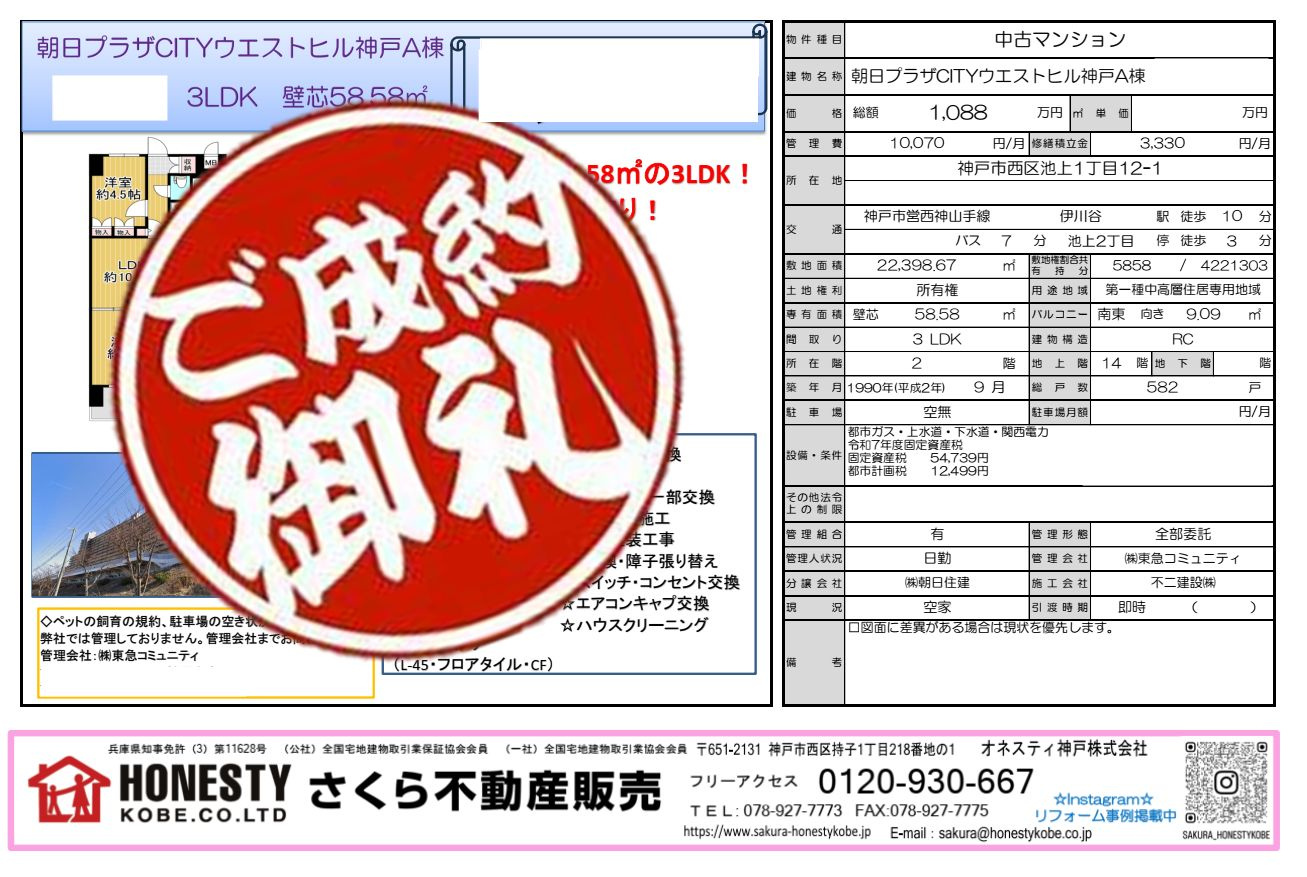 朝日プラザCITYウエストヒル神戸　成約致しました！　202...の画像
