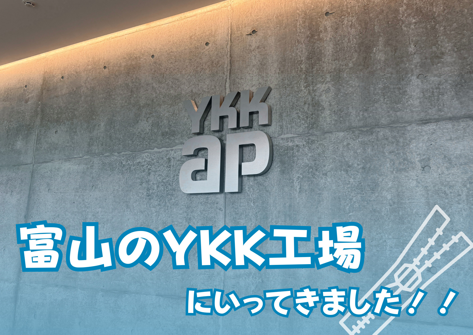 富山県のYKK黒部工場に行ってきました！の画像