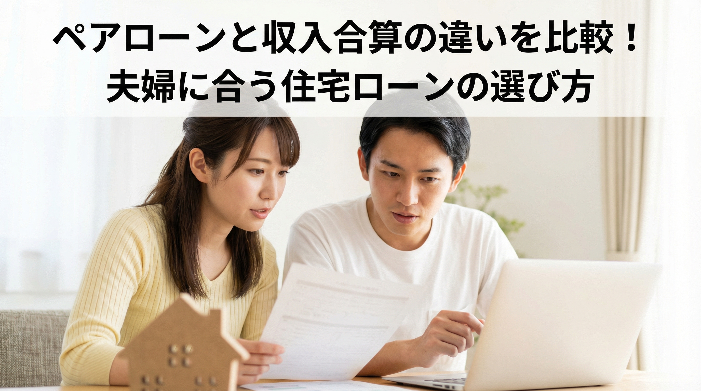 ペアローンと収入合算の違いを比較！夫婦に合う住宅ローンの選び...の画像