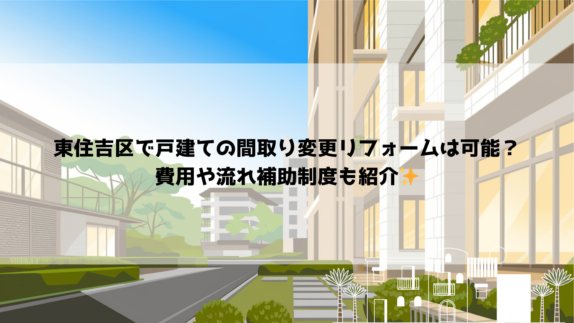 東住吉区で戸建ての間取り変更リフォームは可能？費用や流れ補助...の画像