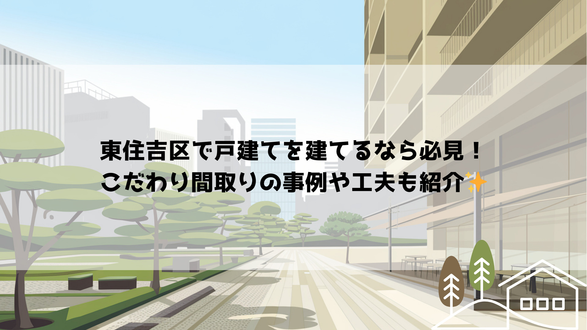 東住吉区で戸建てを建てるなら必見！こだわり間取りの事例や工夫...の画像