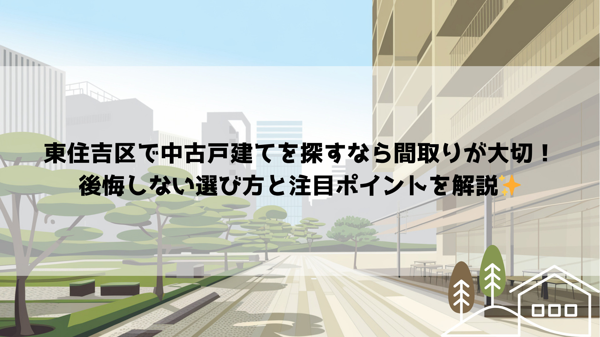 東住吉区で中古戸建てを探すなら間取りが大切！後悔しない選び方...の画像