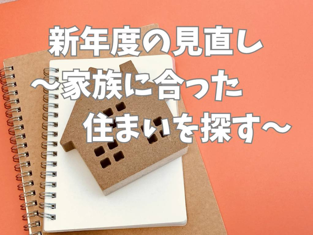 家族の新年度準備に住環境をどう選ぶ？快適な住まい探しのコツを...の画像