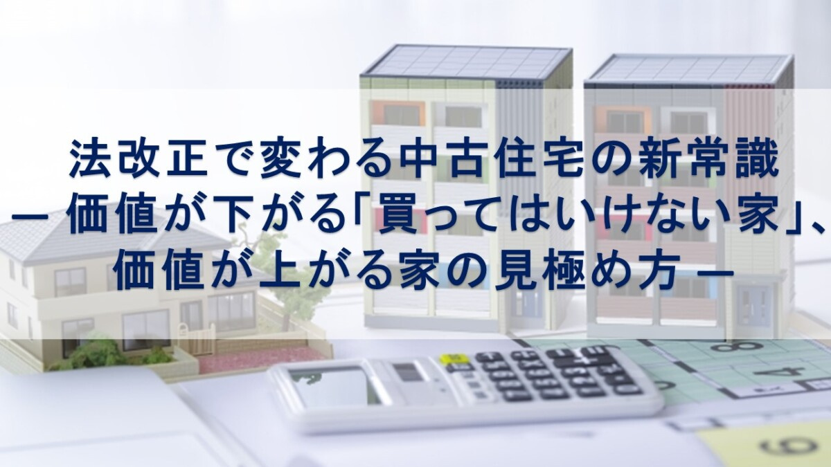 法改正で変わる中古住宅の新常識― 価値が下がる「買ってはいけ...の画像