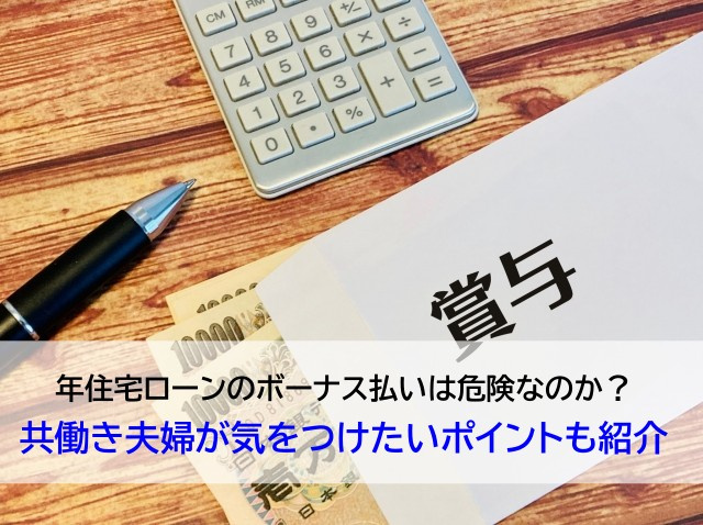 住宅ローンのボーナス払いは危険なのか？共働き夫婦が気をつけた...の画像