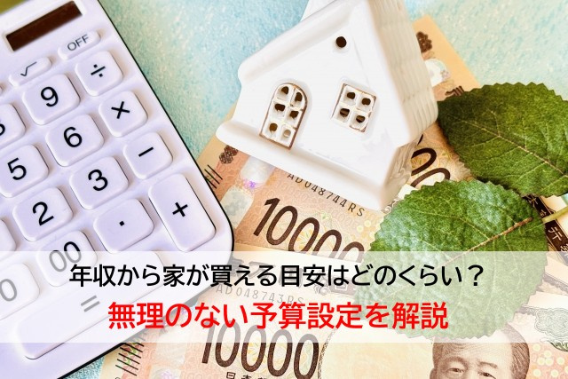 年収から家が買える目安はどのくらい？無理のない予算設定を解説...の画像