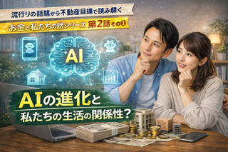 流行の話題から不動産目線で読み解く  お金と私たちの話シリー...の画像
