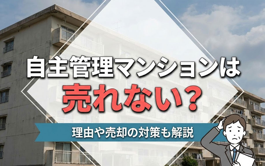 自主管理マンションは売れない？理由や売却の対策も解説の画像