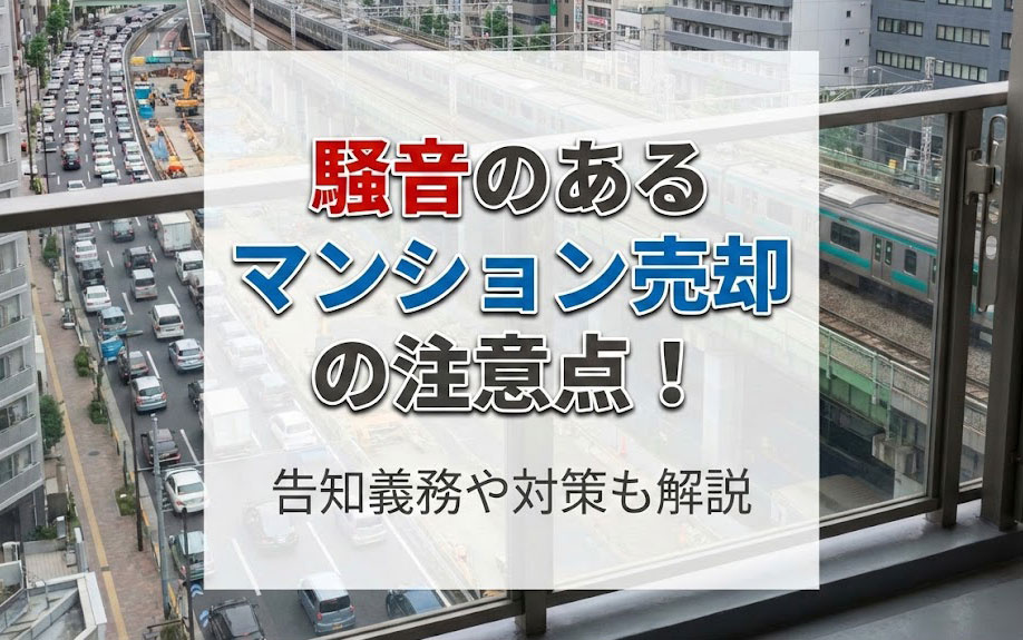 騒音のあるマンション売却の注意点！告知義務や対策も解説の画像