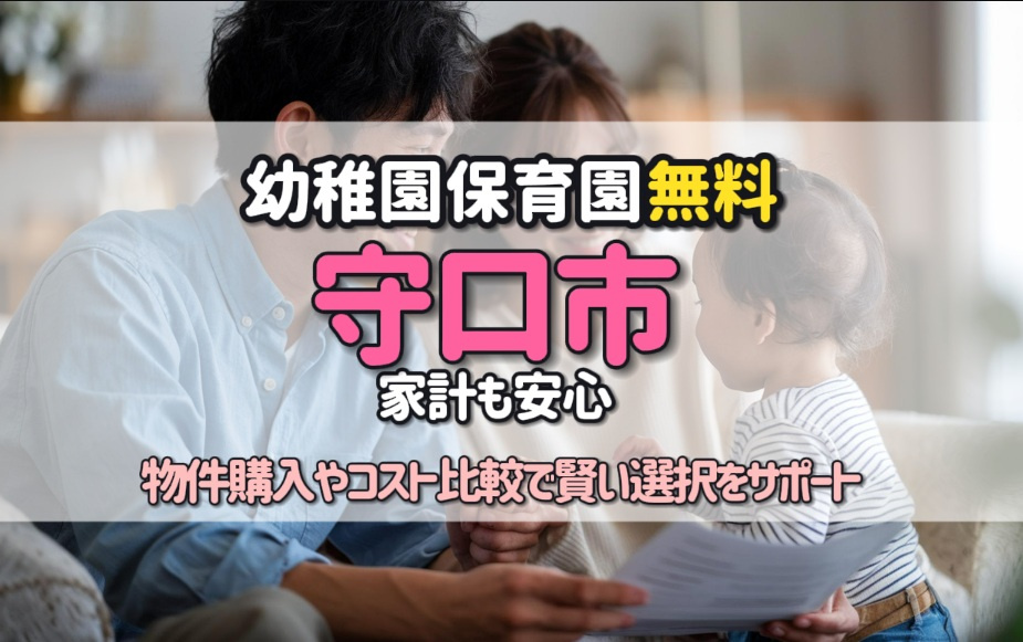 幼稚園保育園無料の守口市は家計も安心！物件購入やコスト比較で...の画像
