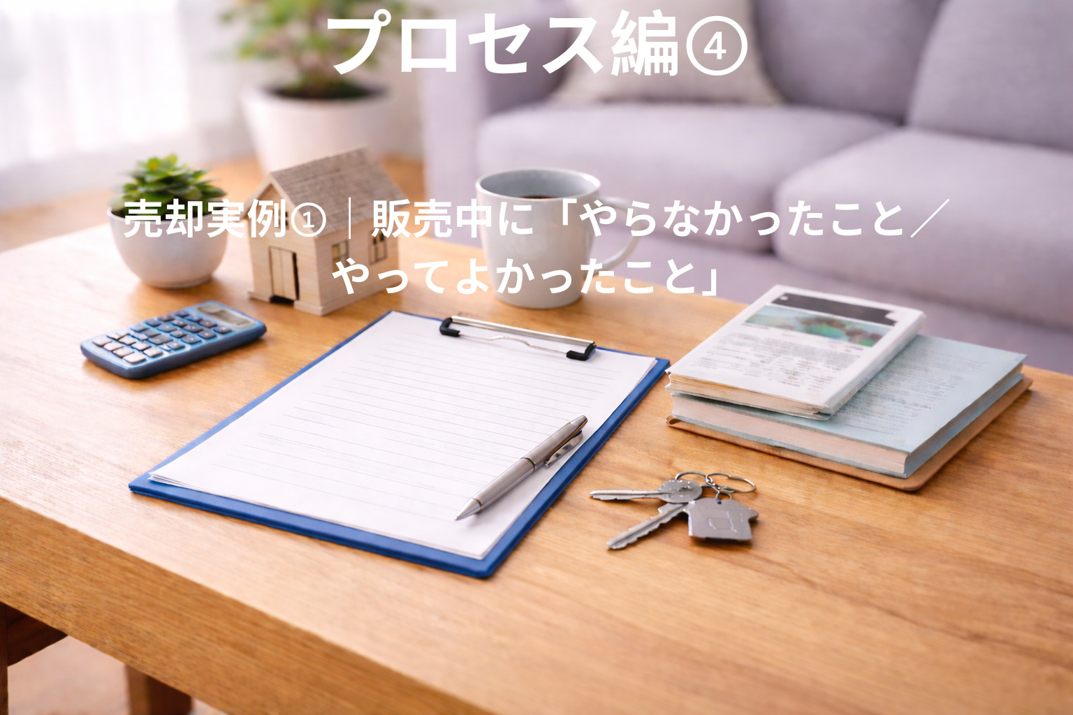 売却実例①｜販売中に「やらなかったこと／やってよかったこと」...の画像