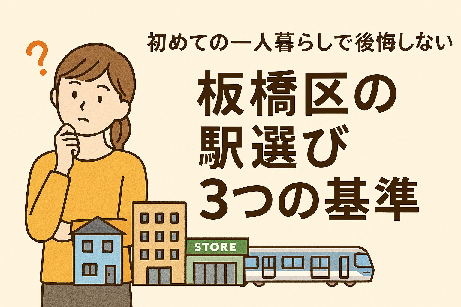 初めての一人暮らしで後悔しない！板橋区の駅選び3つの基準の画像