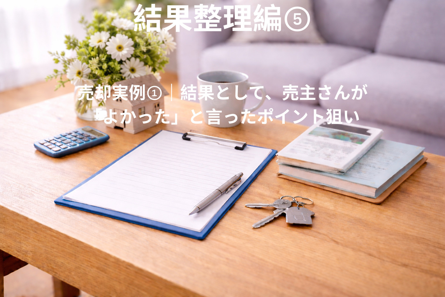売却実例①｜結果として、売主さんが「よかった」と言ったポイン...の画像