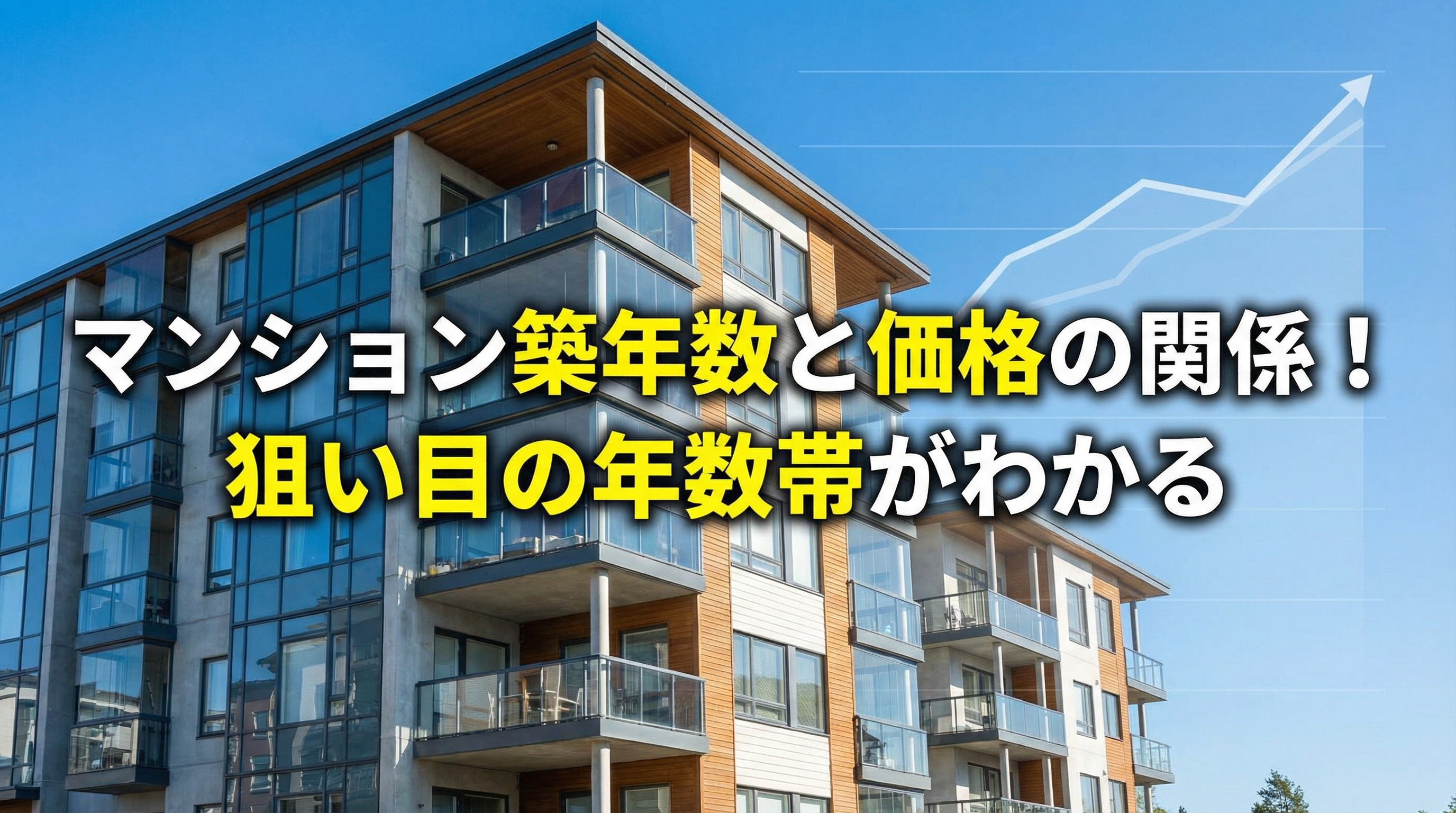 マンション築年数と価格の関係！狙い目の年数帯がわかるの画像