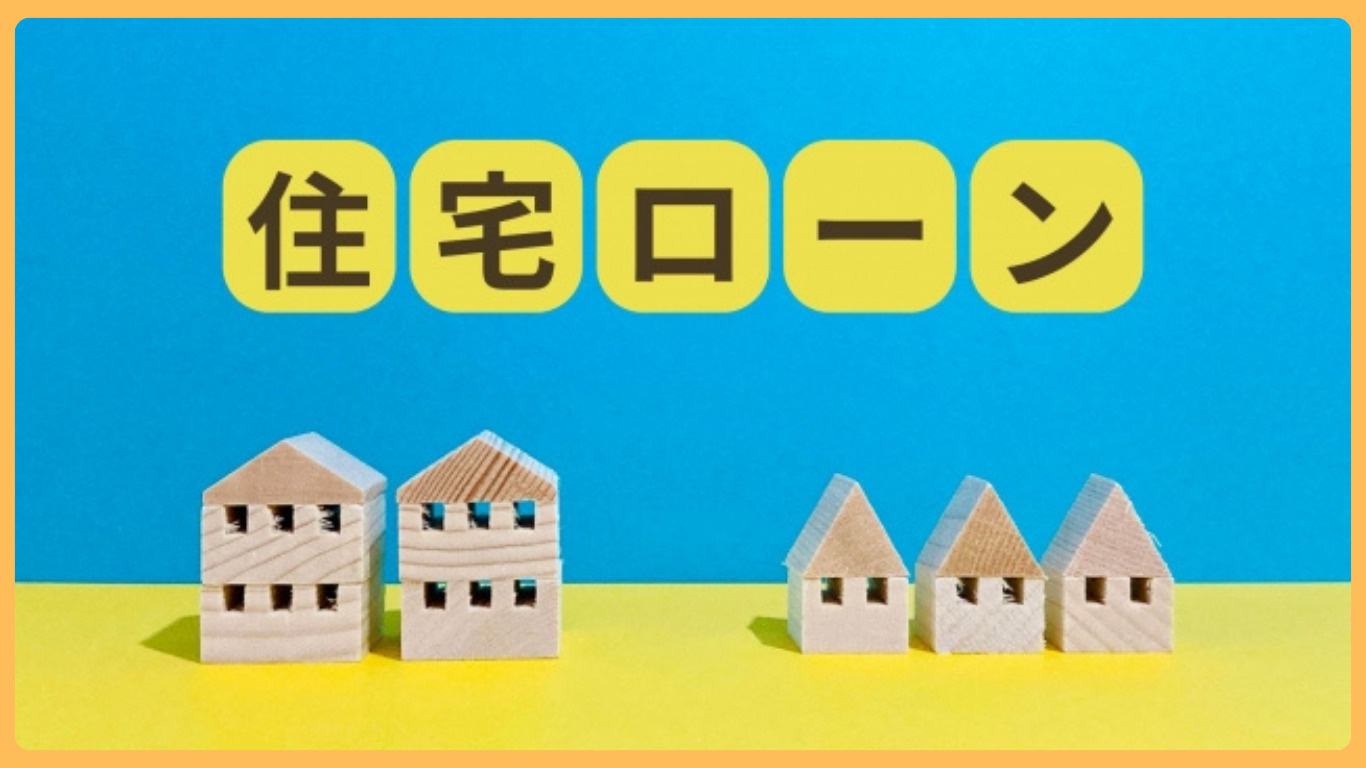 栃木市で住宅ローン審査の共通点は？例を知って不安を減らす方法...の画像