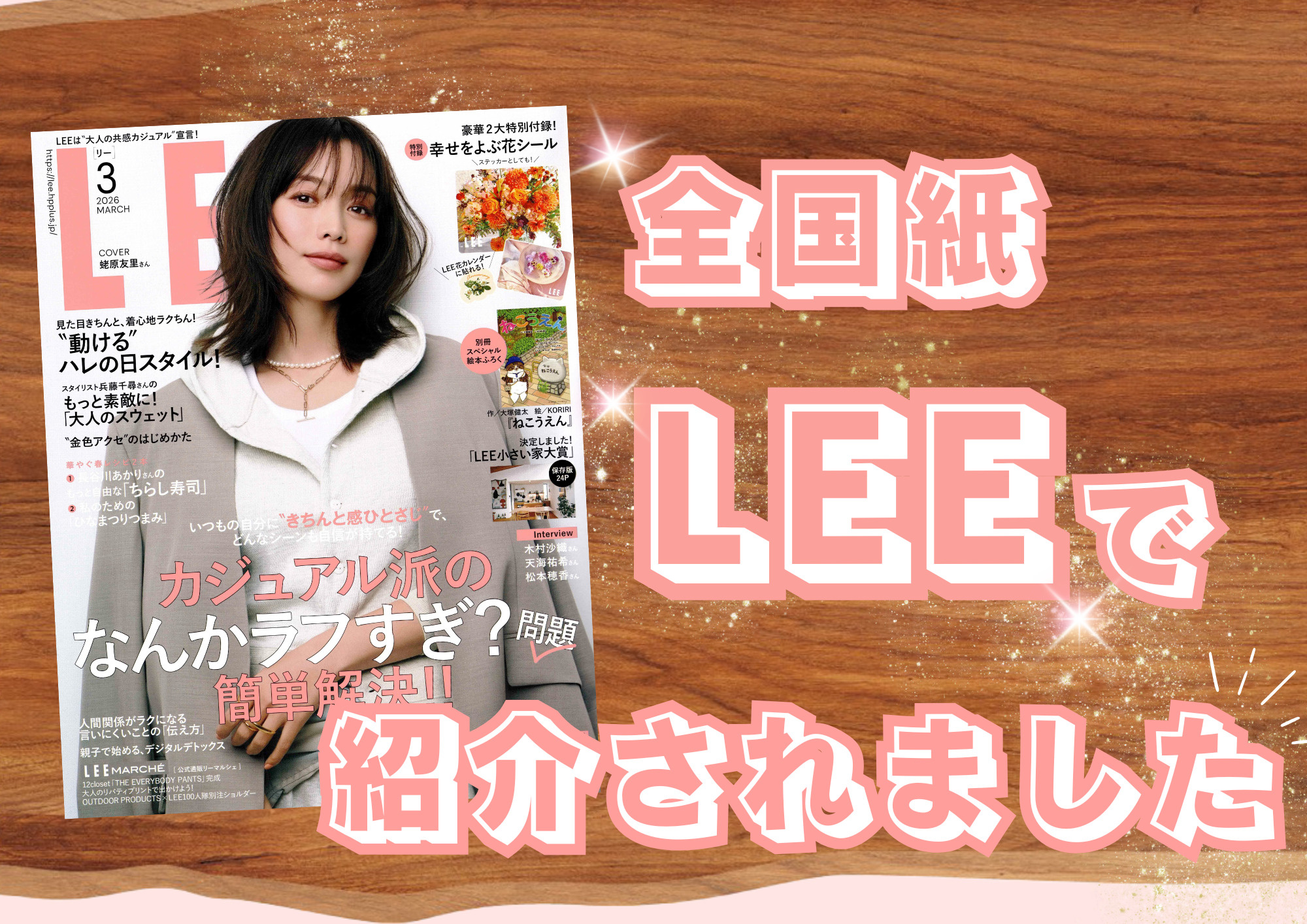 全国誌「LEE」で紹介されましたの画像