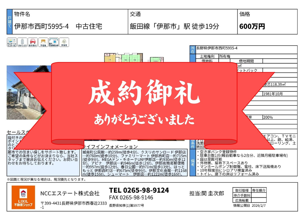 「【成約御礼】伊那市西町中古住宅　ご成約いたしました」の画像