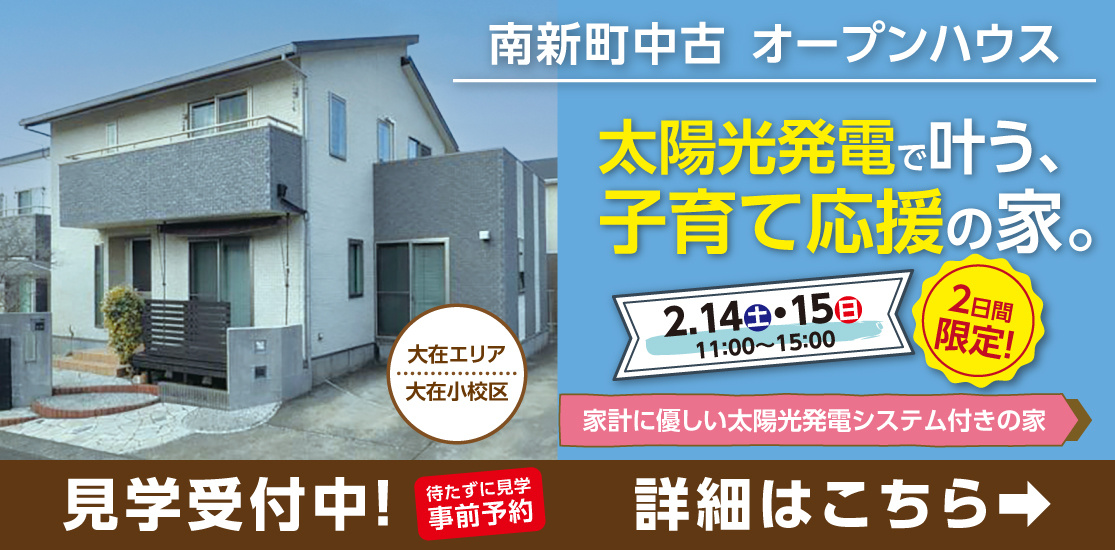 南新町中古オープンハウス　2日間限定開催の画像