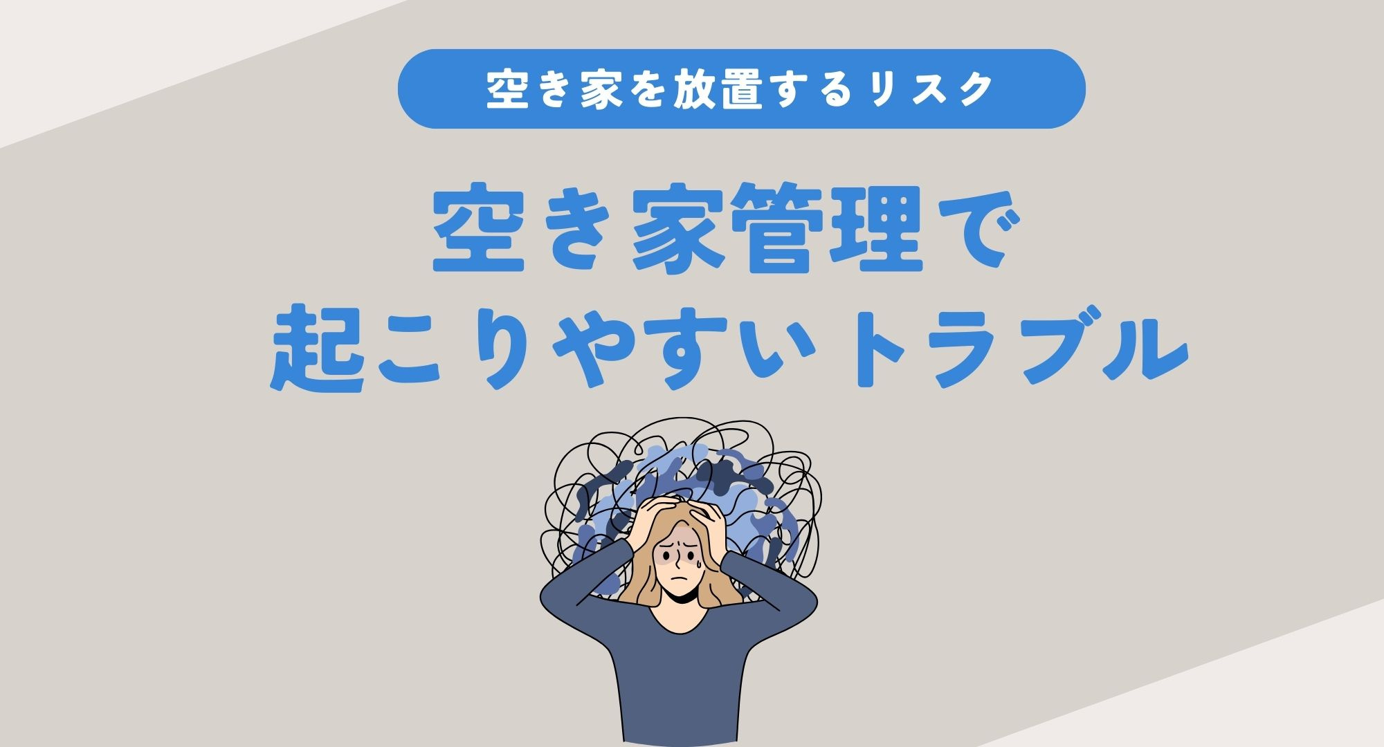 空き家管理で起こりやすいトラブル事例は？相続後の対策と初動の...の画像