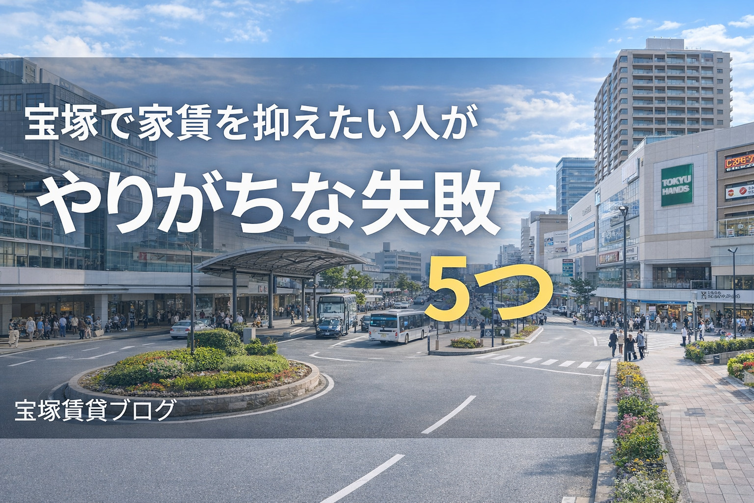 宝塚で家賃を抑えたい人がやりがちな失敗5つの画像