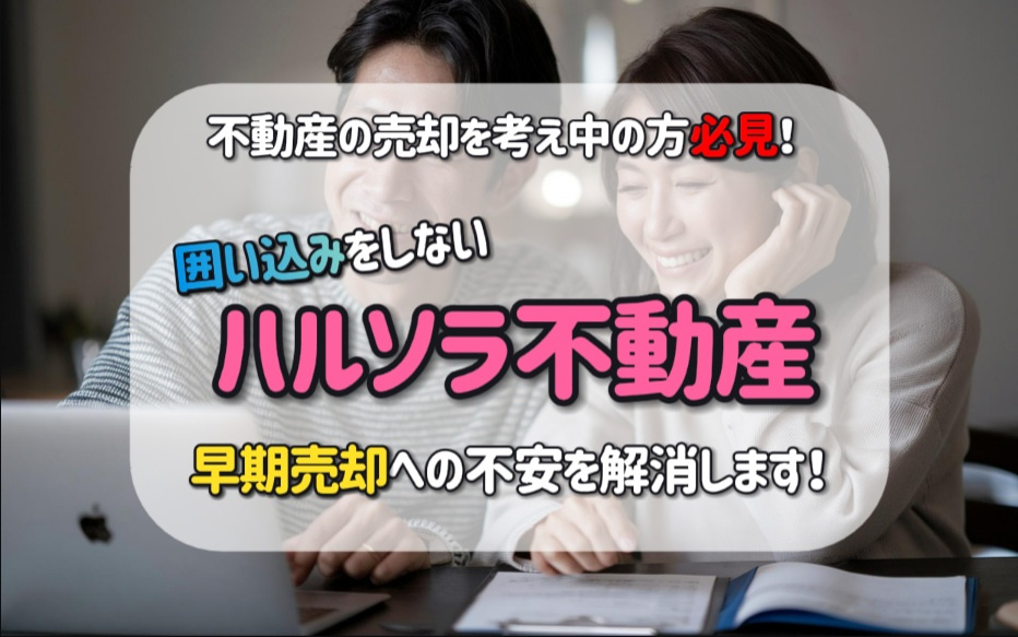 不動産の早期売却を考え中の方必見！囲い込みをしないハルソラ不...の画像