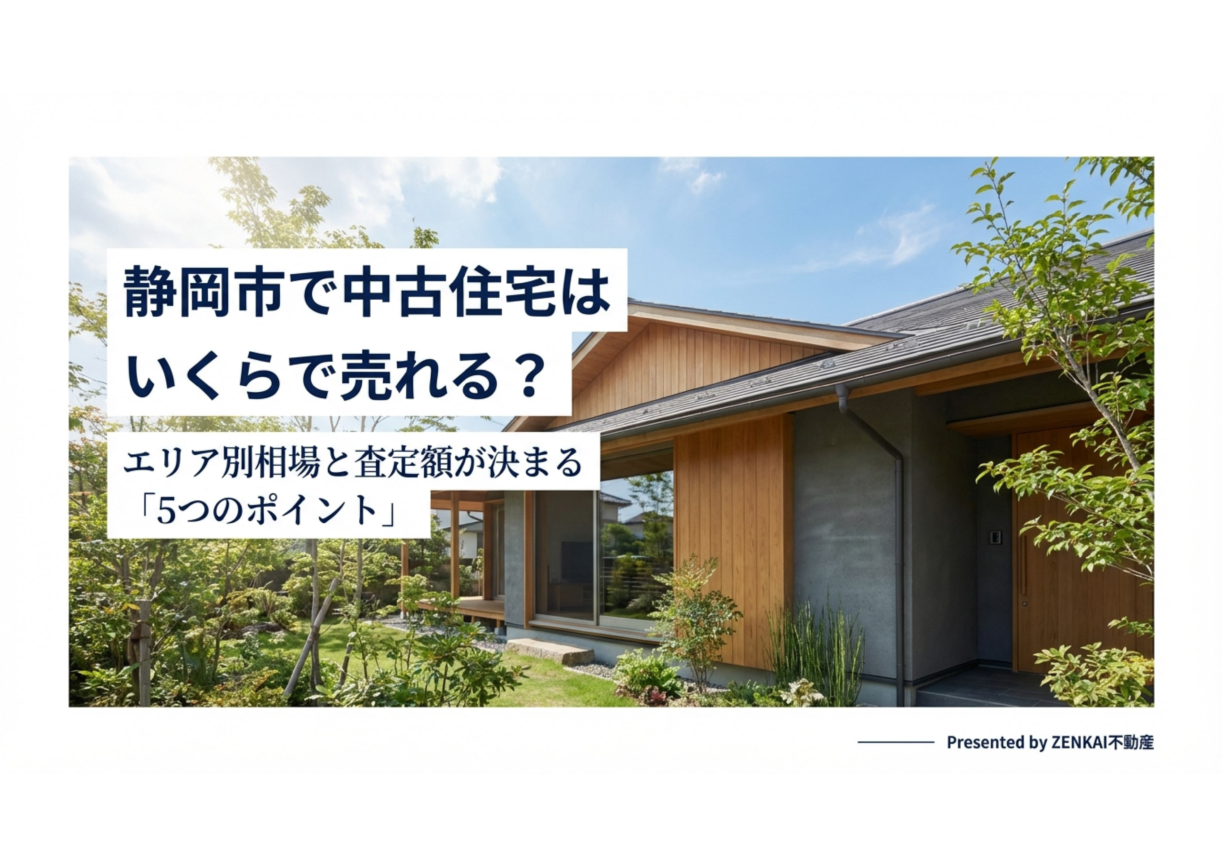 静岡市で中古住宅はいくらで売れる？の画像