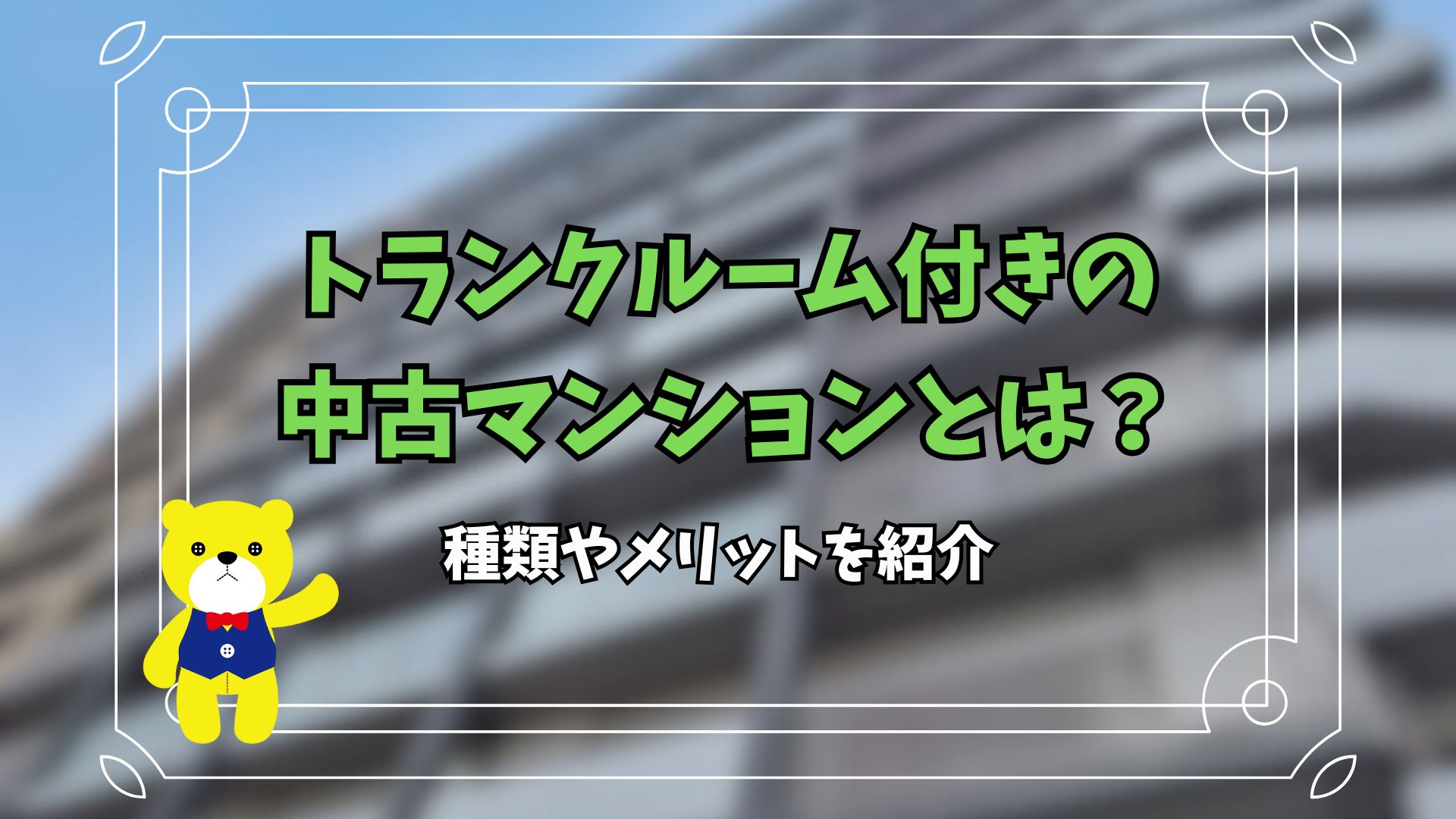 トランクルーム付きの中古マンションとは？種類やメリットを紹介...の画像