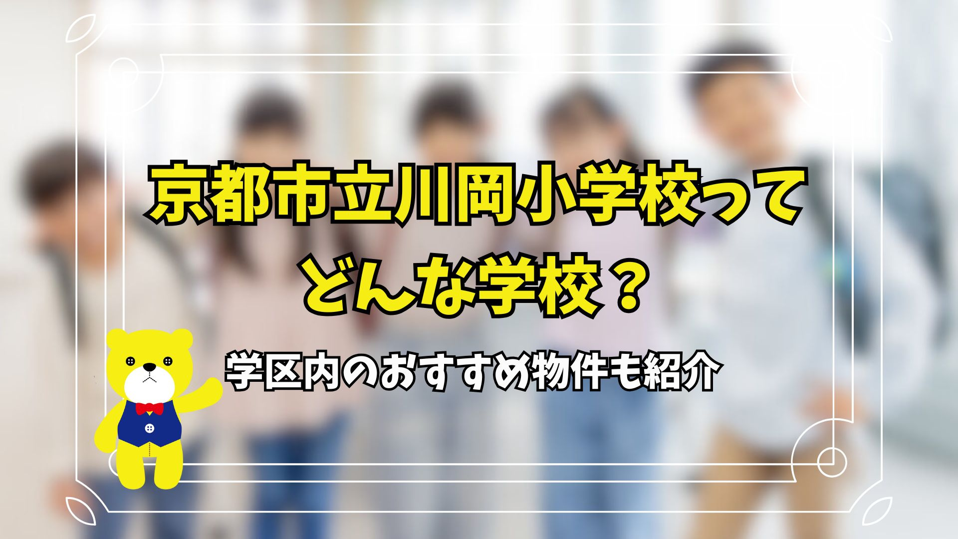 京都市立川岡小学校ってどんな学校？学区内のおすすめ物件も紹介...の画像