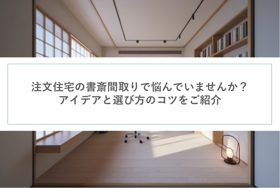注文住宅の書斎間取りで悩んでいませんか？アイデアと選び方のコ...の画像