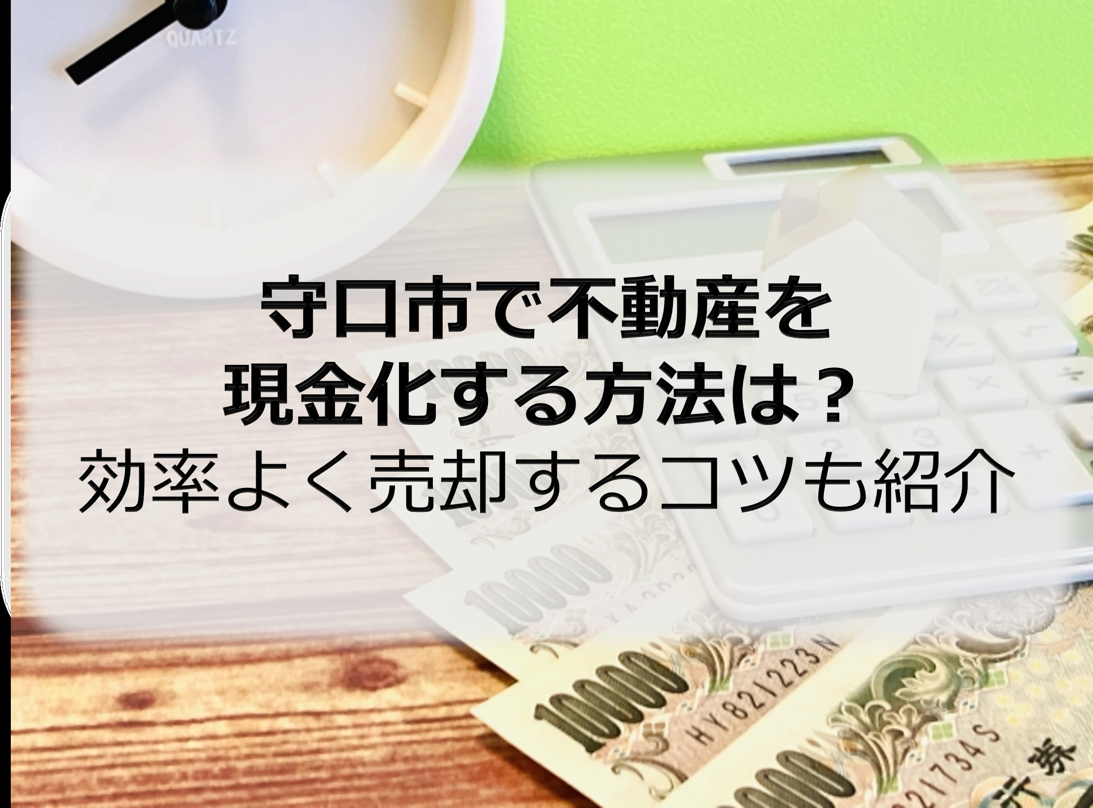 守口市で不動産を現金化する方法は？効率よく売却するコツも紹介...の画像