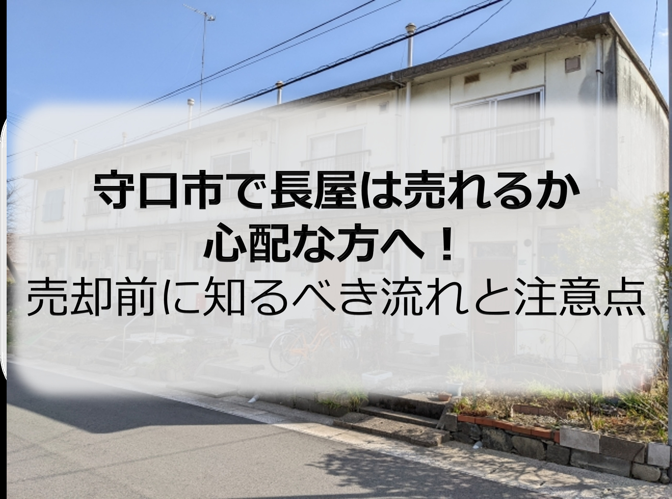 守口市で長屋は売れるか心配な方へ！売却前に知るべき流れと注意...の画像