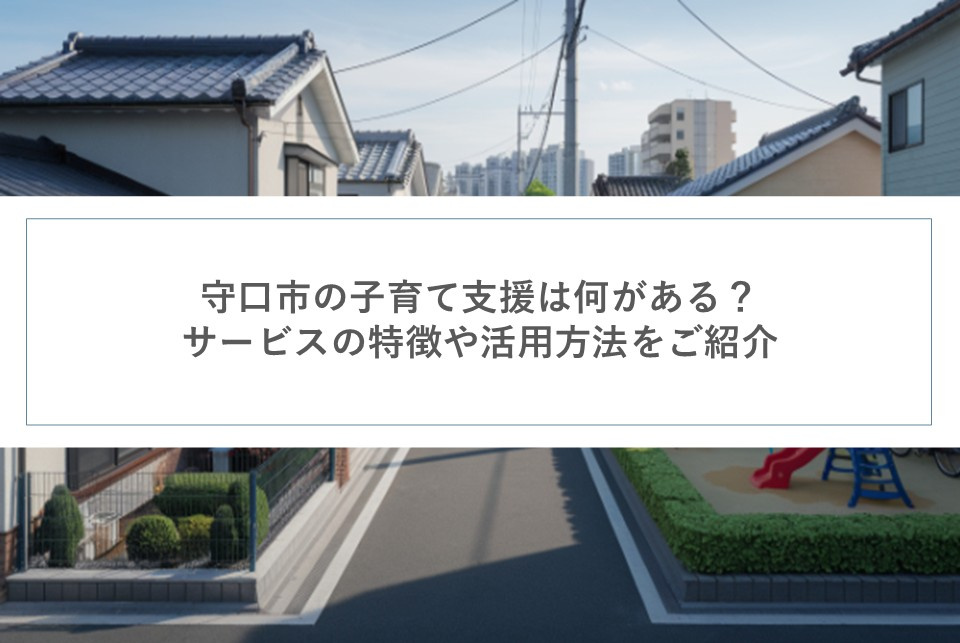 守口市の子育て支援は何がある？サービスの特徴や活用方法をご紹...の画像