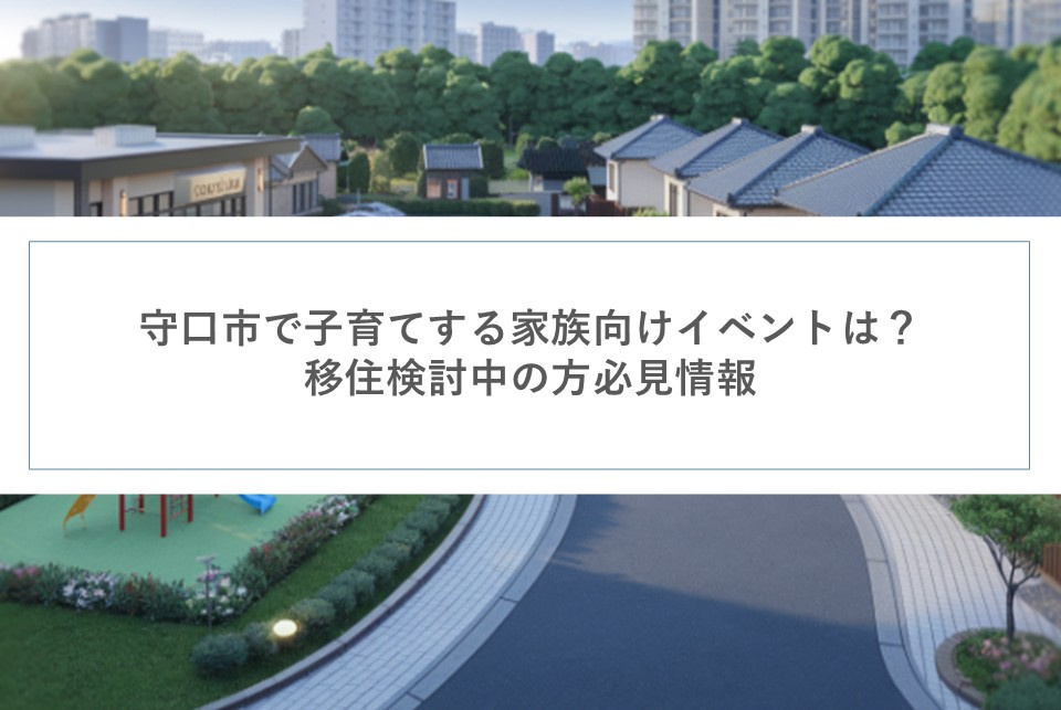 守口市で子育てする家族向けイベントは？移住検討中の方必見情報...の画像