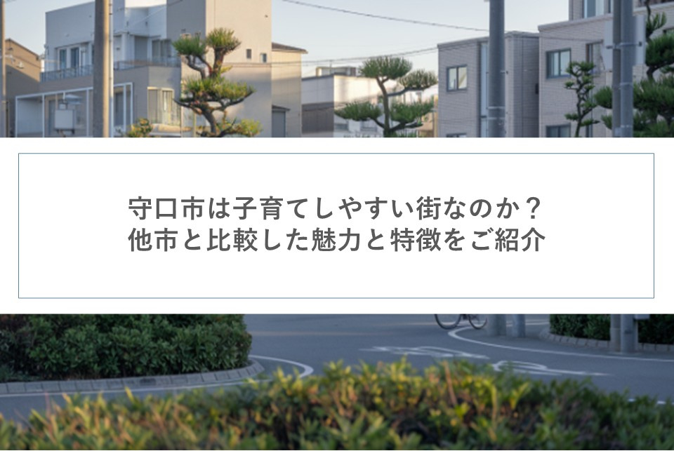 守口市は子育てしやすい街なのか？他市と比較した魅力と特徴をご...の画像