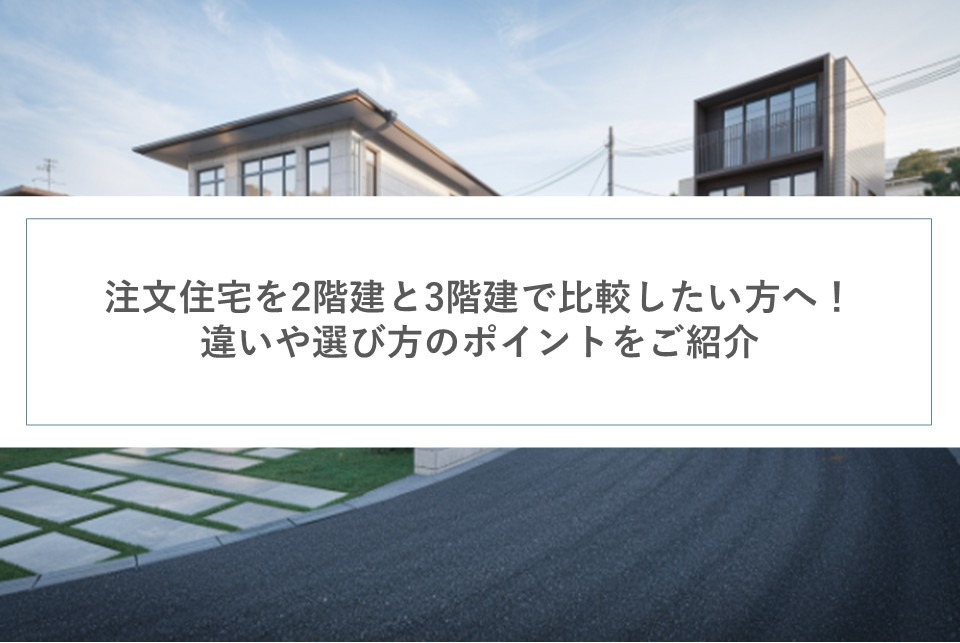 注文住宅を2階建と3階建で比較したい方へ！違いや選び方のポイ...の画像