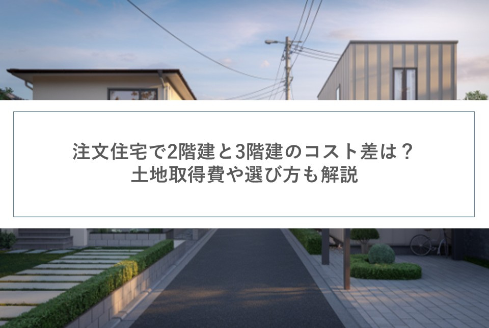 注文住宅で2階建と3階建のコスト差は？土地取得費や選び方も解...の画像