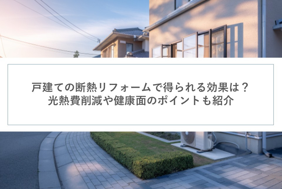 戸建ての断熱リフォームで得られる効果は？光熱費削減や健康面の...の画像